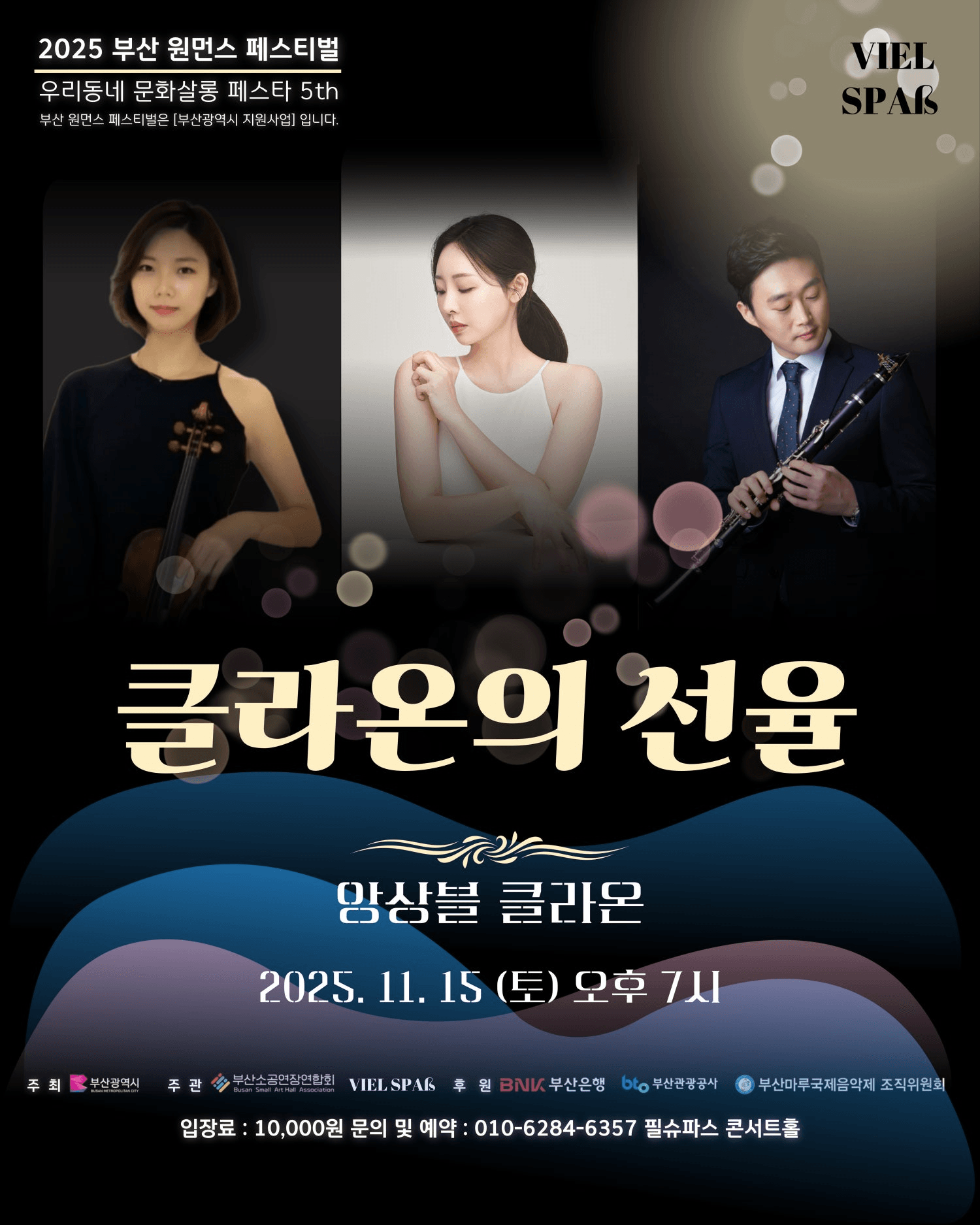 부산 원먼스페스티벌, 앙상블 클라온: 클라온의 선율