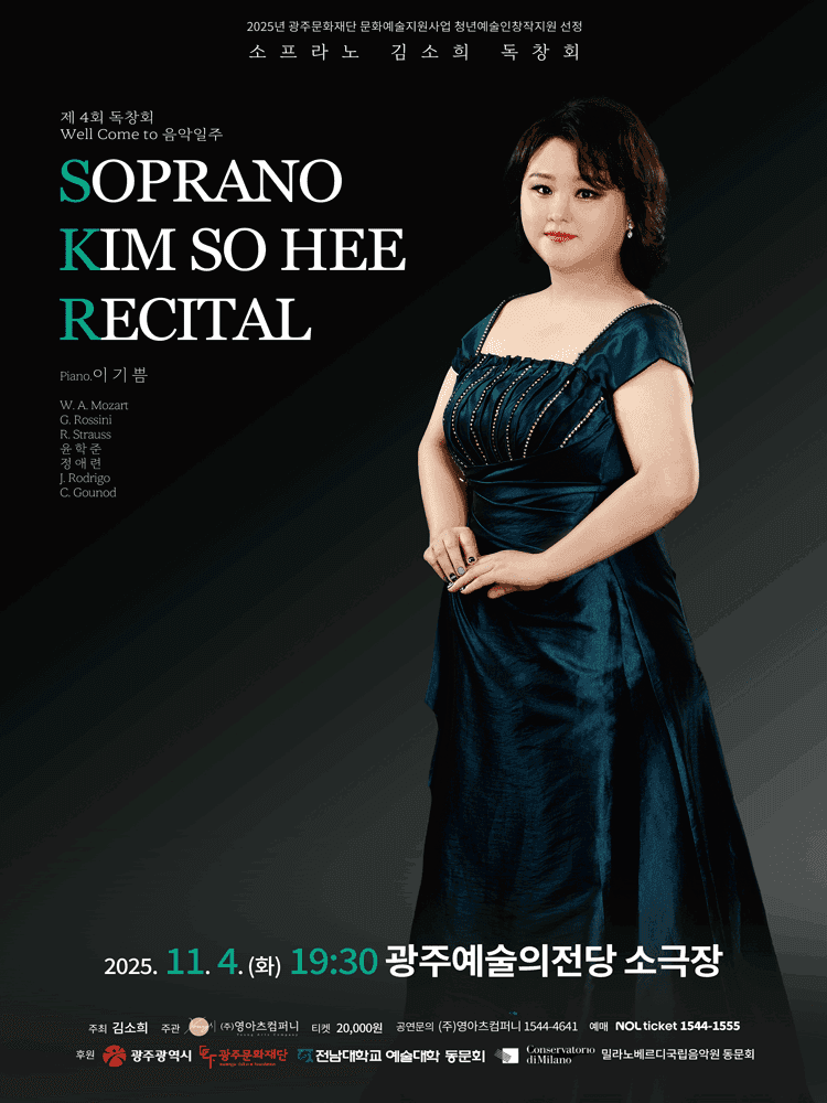 제4회 소프라노 김소희 독창회 [광주]