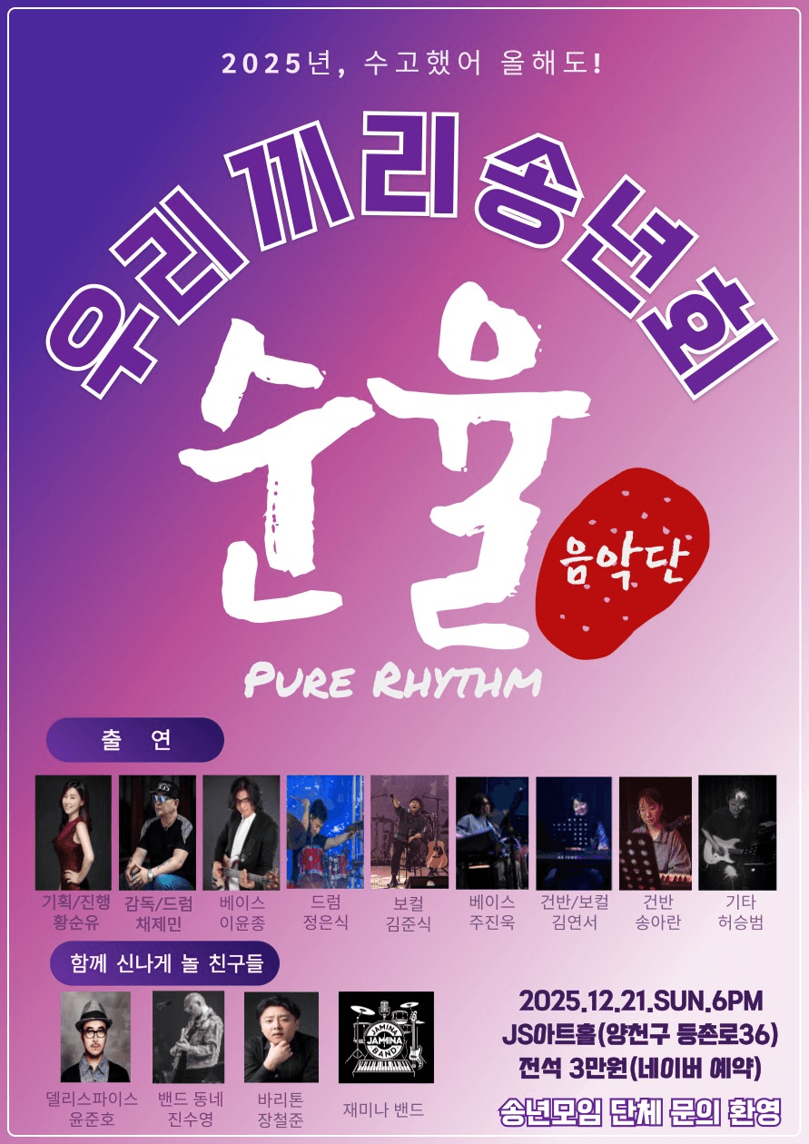 우리끼리 송년회, 순율 음악단 Pure Rhythm