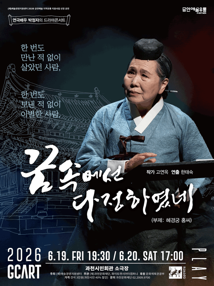 꿈속에선 다정하였네 [과천] 포스터