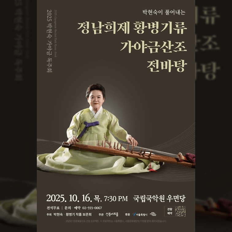 박현숙 가야금 독주회: 박현숙이 풀어내는 정남희제 황병기류 가야금산조 전바탕