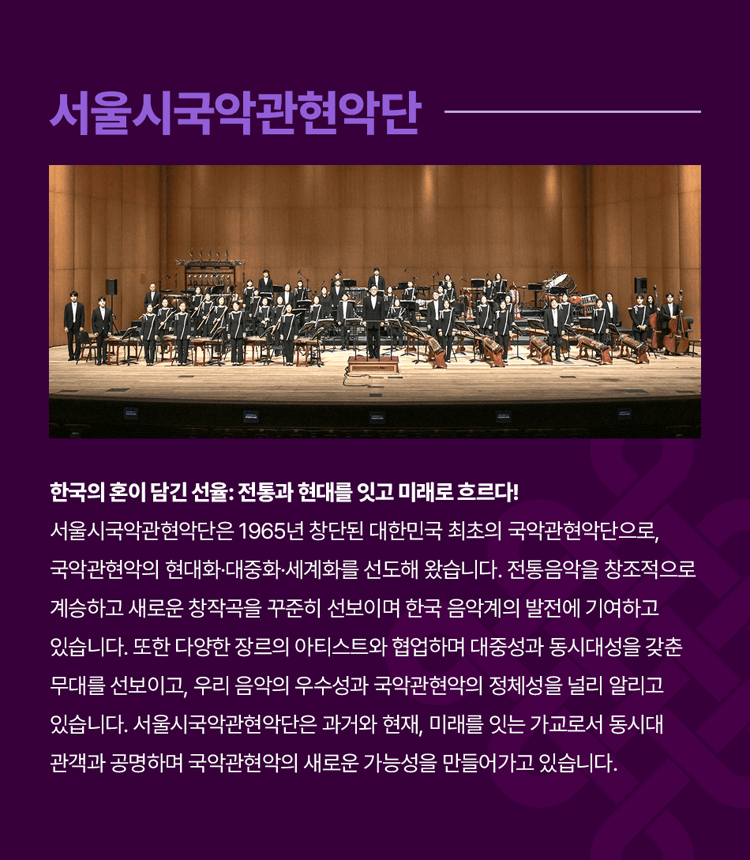 대한민국국악관현악축제, 서울시국악관현악단 상세 209f4792