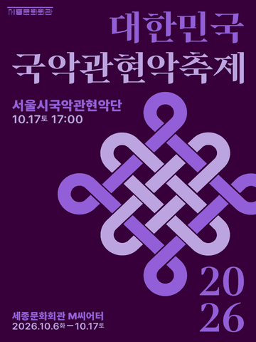 대한민국국악관현악축제, 서울시국악관현악단 포스터