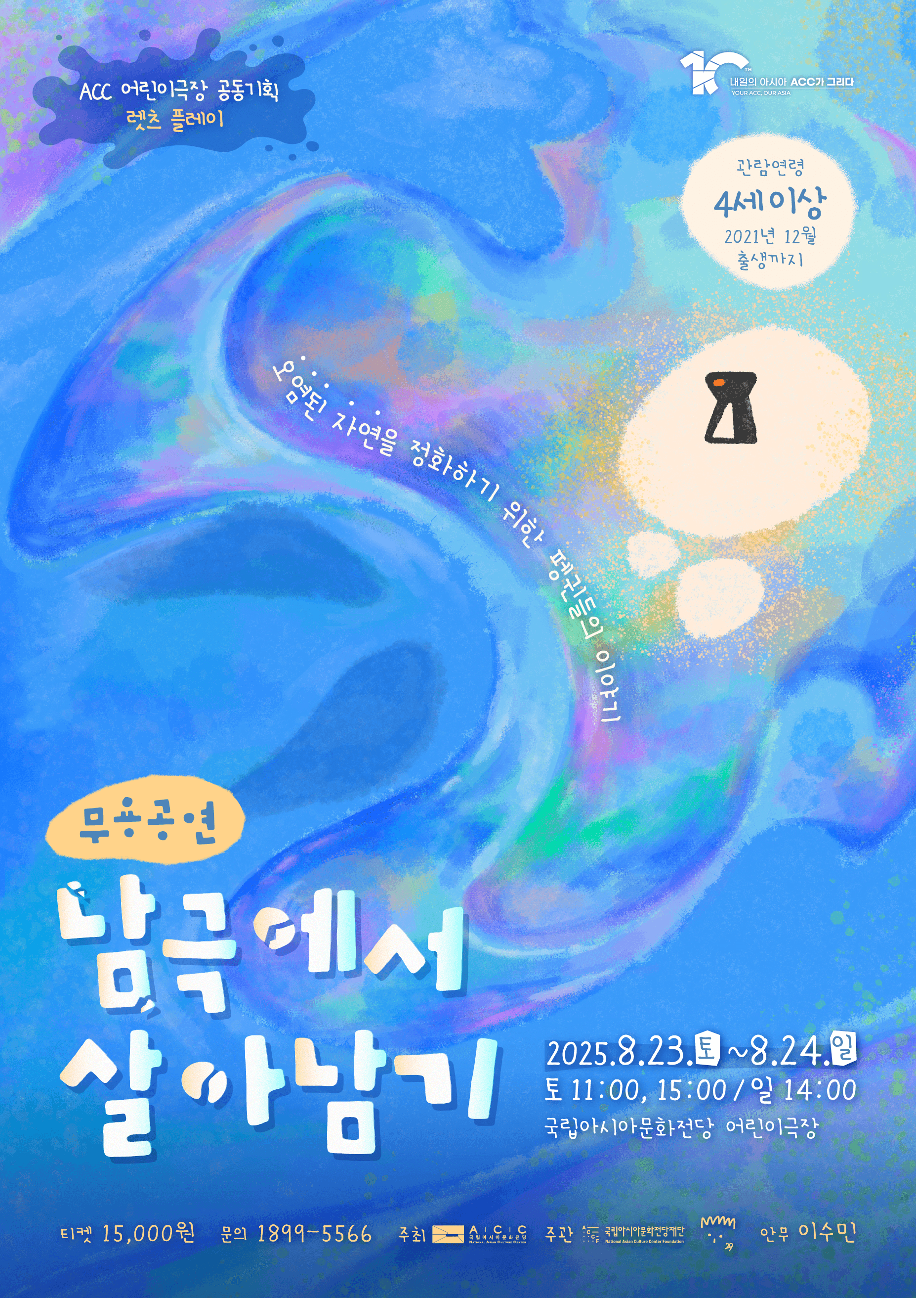 ACC 어린이극장 공동기획, 렛츠 플레이: 남극에서 살아남기
