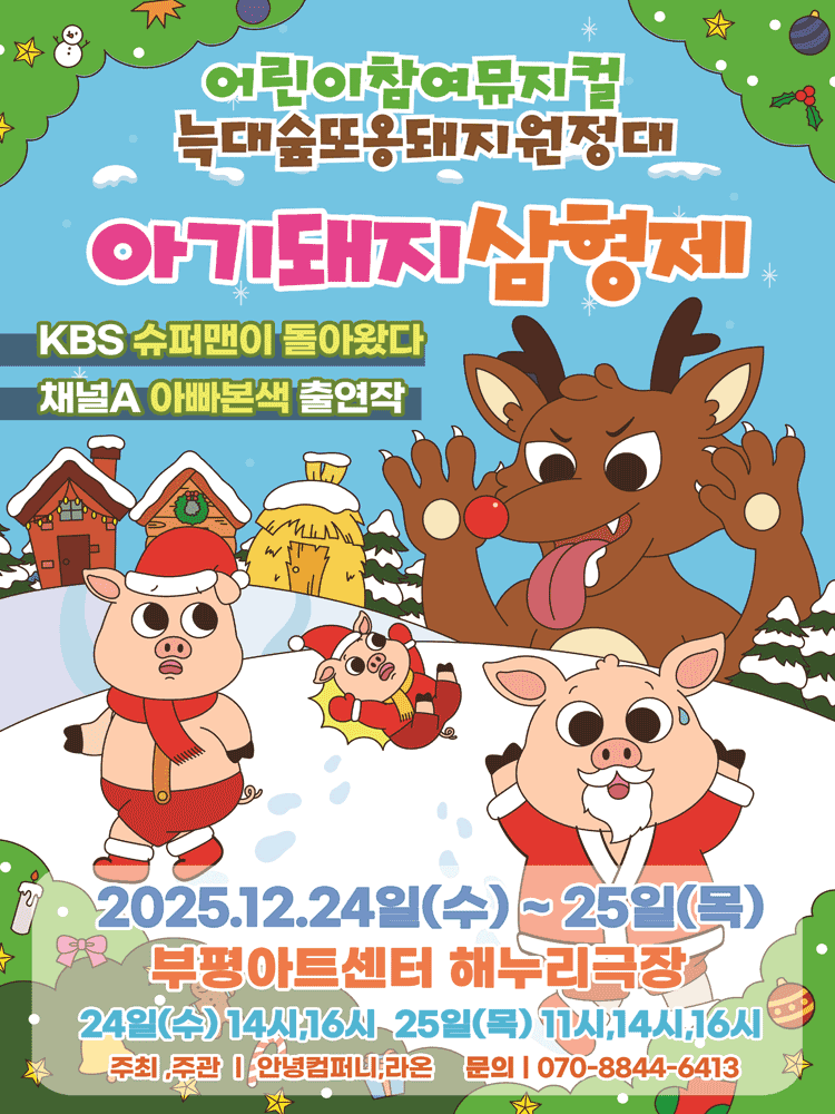 아기돼지 삼형제 [인천]