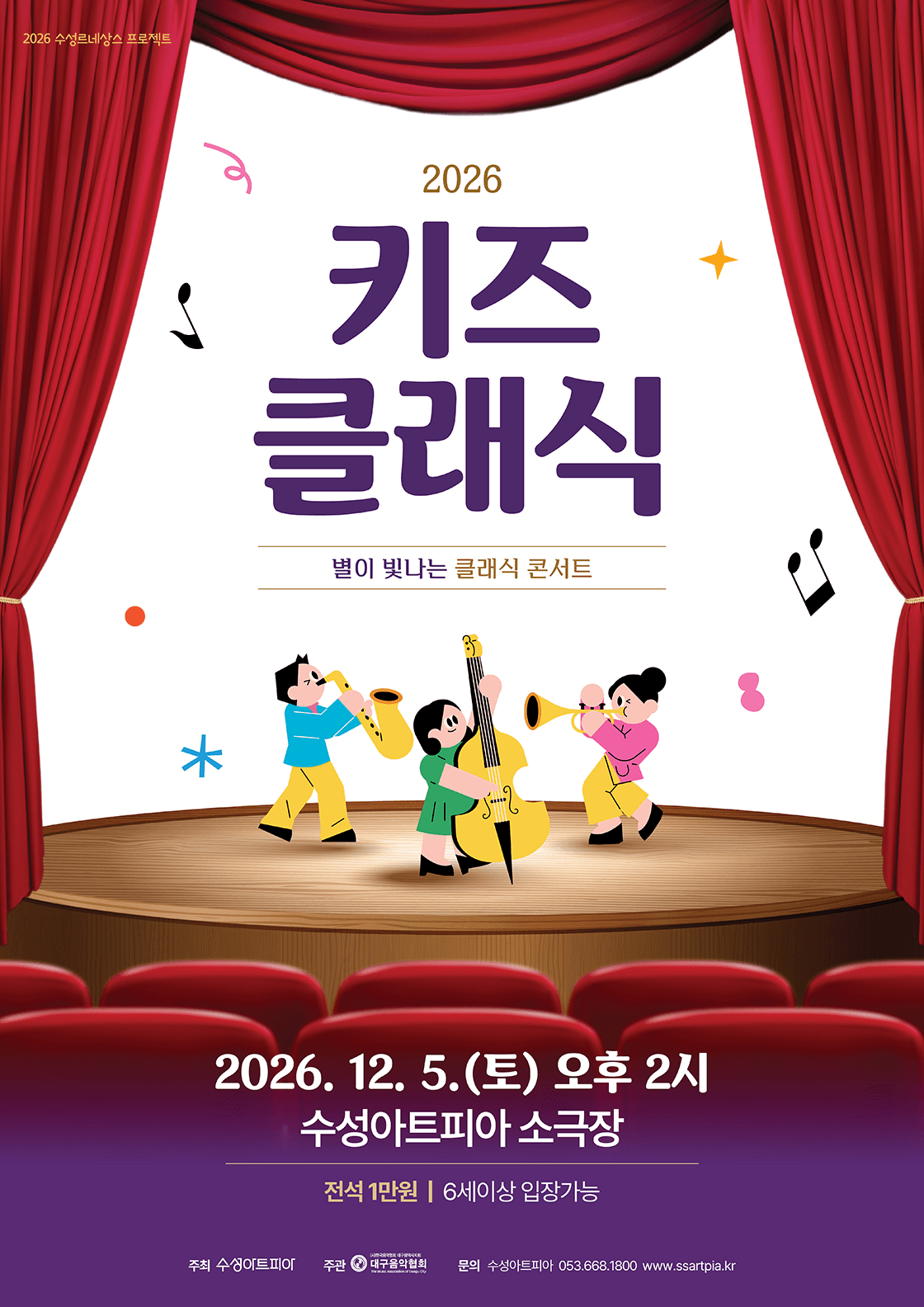 수성키즈클래식, 별이 빛나는 클래식 콘서트 [대구] 상세 9b444c64