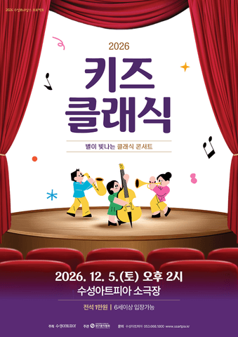 수성키즈클래식, 별이 빛나는 클래식 콘서트 [대구] 포스터