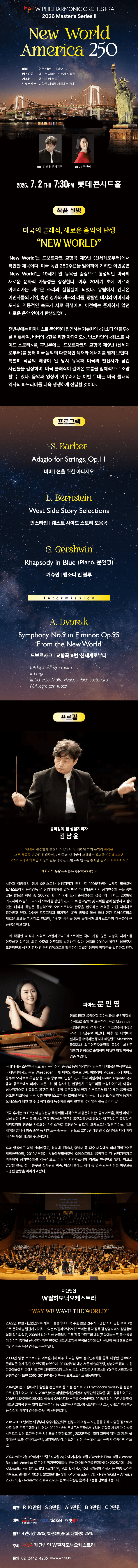 더블유필하모닉오케스트라 (W Philharmonic Orchestra) Master's Series Ⅱ. New World: America 250 상세 2e937cc6