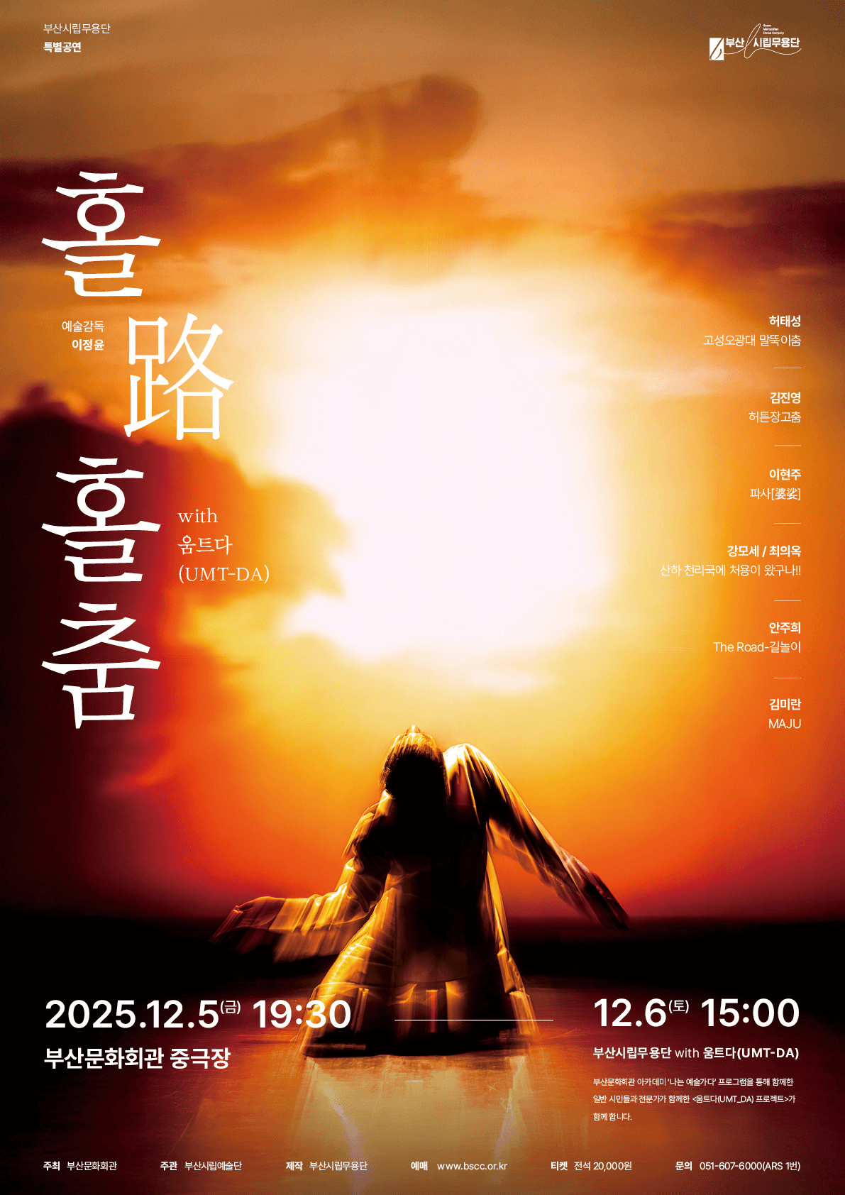 부산시립무용단 특별공연: 홀로홀춤 with 움트다