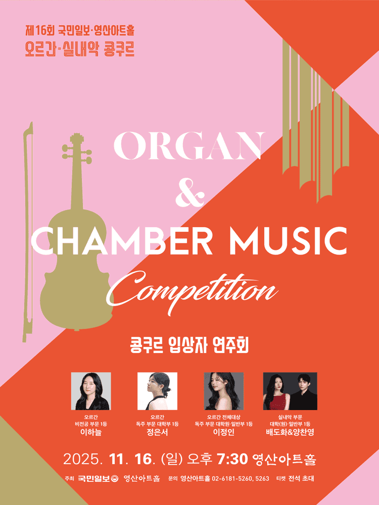 제16회 국민일보 영산아트홀 오르간 & 실내악 콩쿠르 입상자 연주회