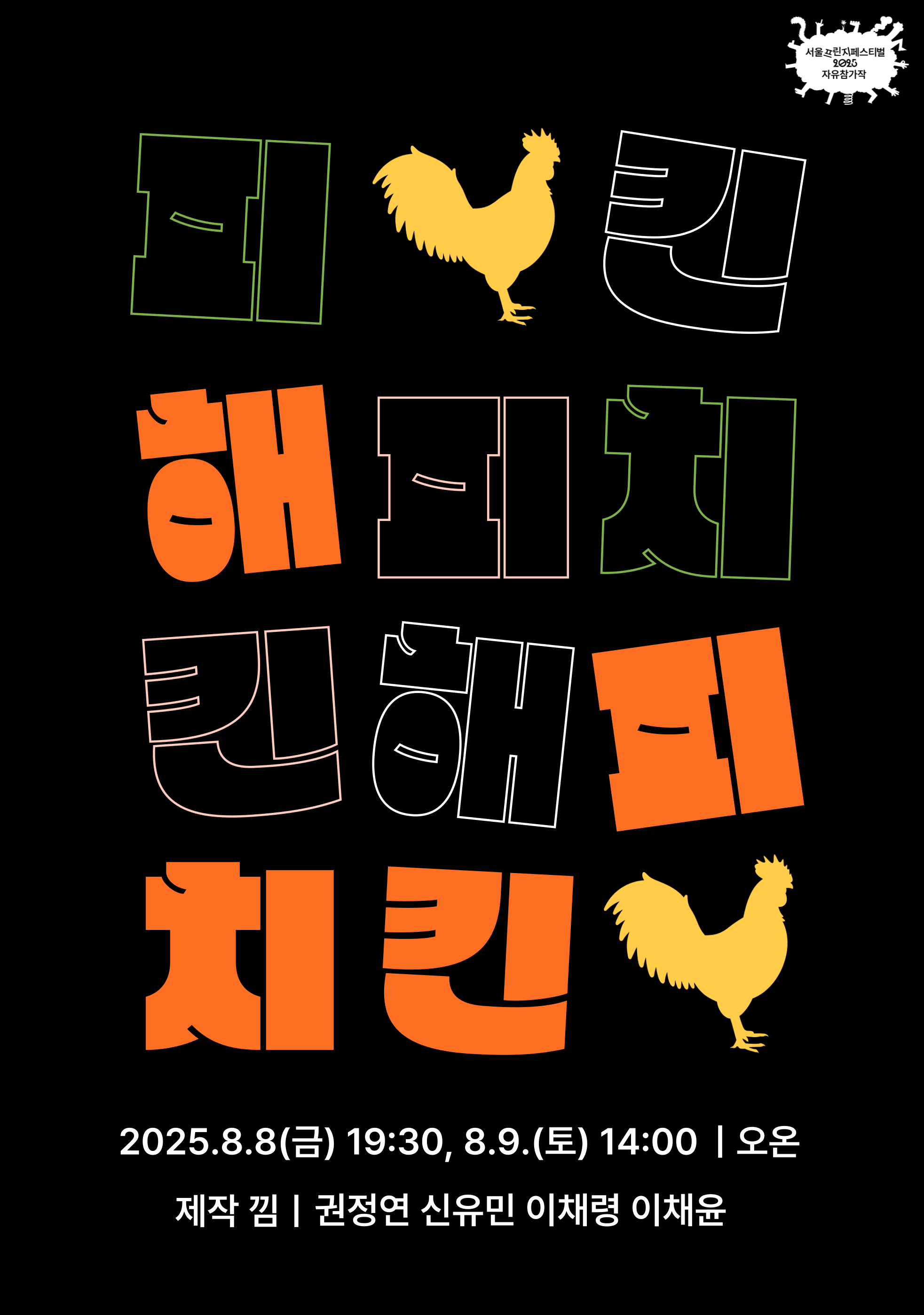 서울프린지페스티벌, 해피 치킨