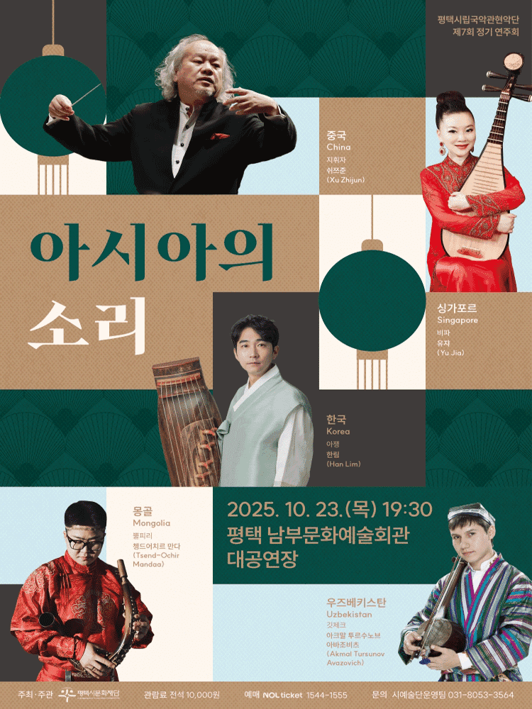 제7회 평택시립국악관현악단 정기 연주회: 아시아의 소리 [평택]