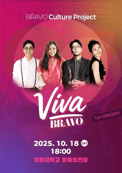 비바브라보 컬쳐 프로젝트, VIVA BRAVO 1ST CONCERT