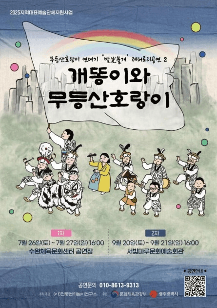 개똥이와 무등산호랑이 [광주]