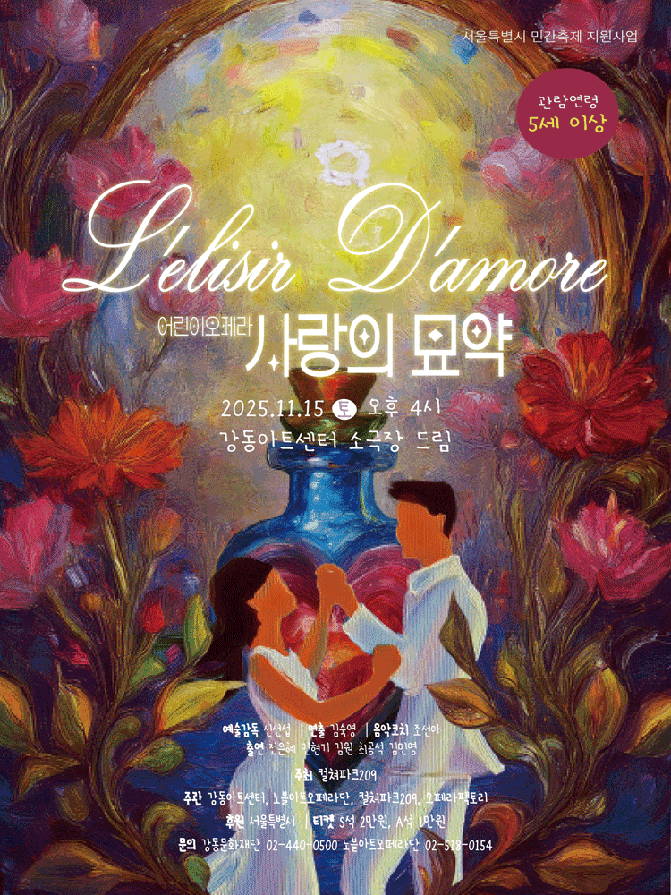 서울 소극장 오페라페스타, 어린이 오페라: 사랑의묘약