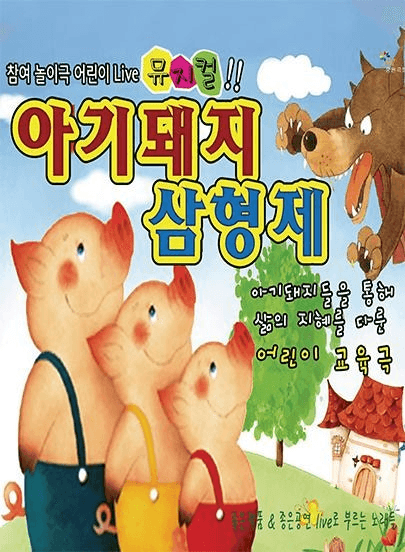 아기돼지 삼형제 [파주]