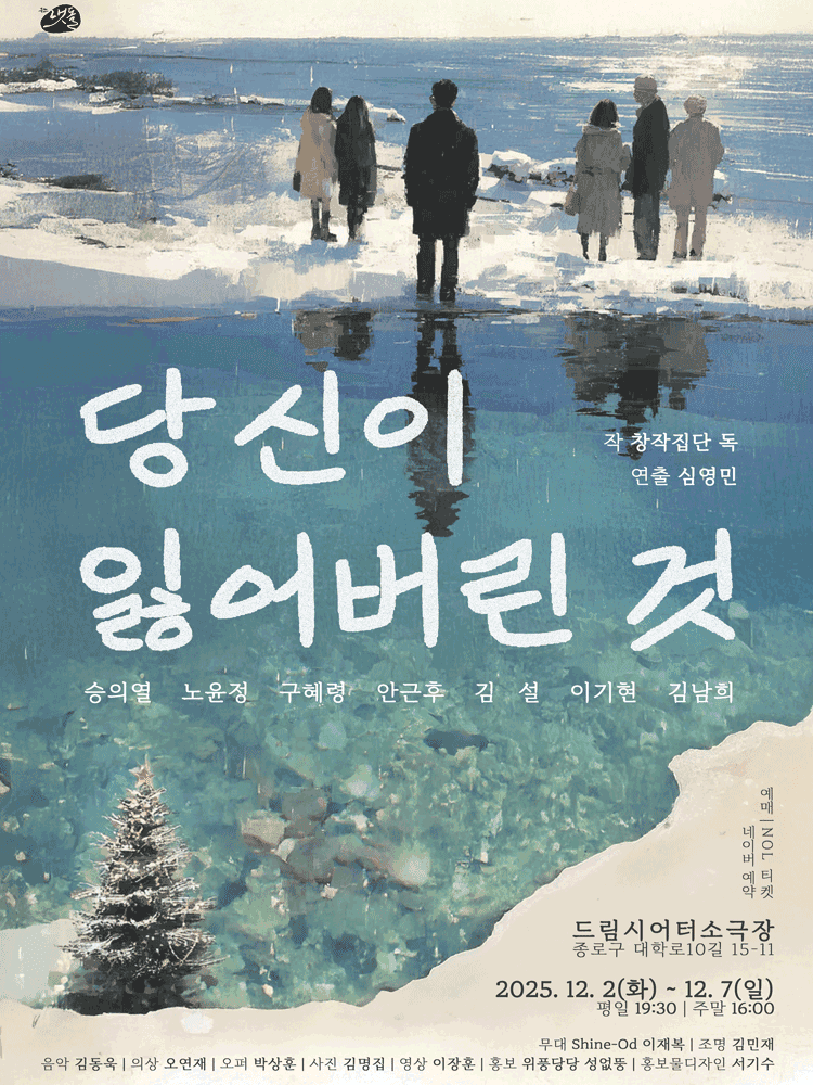 당신이 잃어버린 것 [대학로]