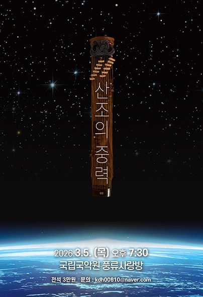 산조의 중력 포스터