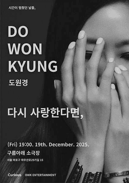 도원경 단독 콘서트: 시간이 멈췄던 날들, 다시 사랑한다면