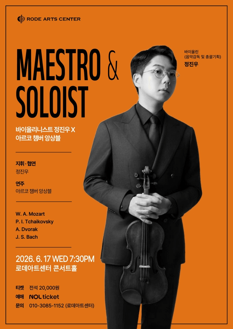 바이올리니스트 정진우 X 아르코 챔버 앙상블 상세 06b80f4a