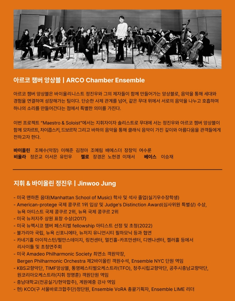 바이올리니스트 정진우 X 아르코 챔버 앙상블 상세 623a75d1