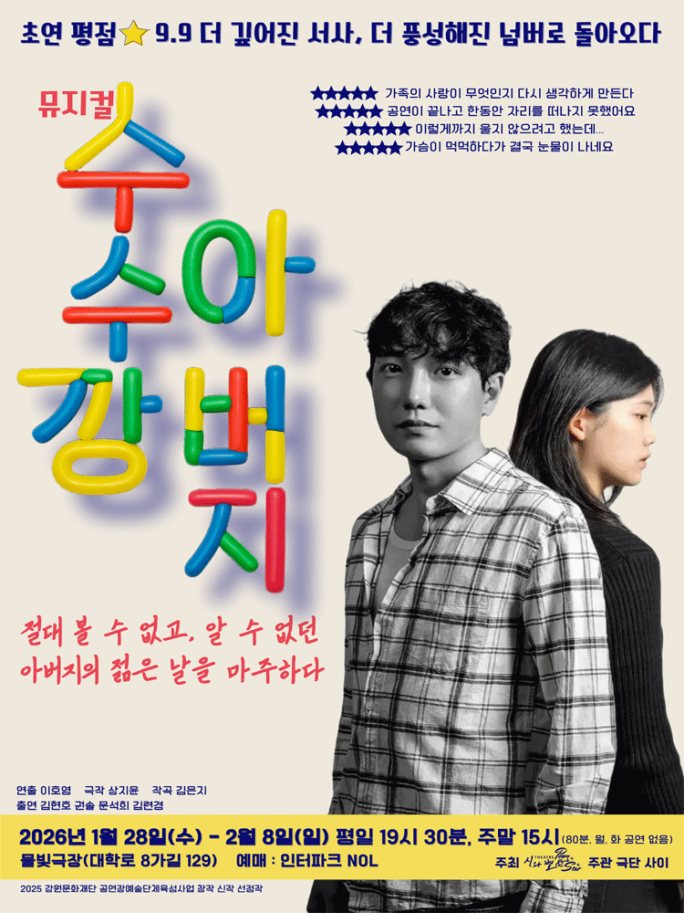 수수깡 아버지 [대학로]