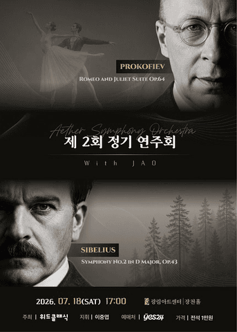 제2회 에테르 심포니 오케스트라 정기연주회 포스터