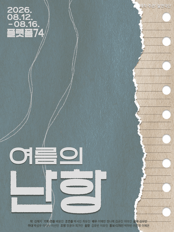 여름의 난항 [대학로] 포스터