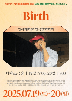 제43회 대한민국연극제 인천, Birth