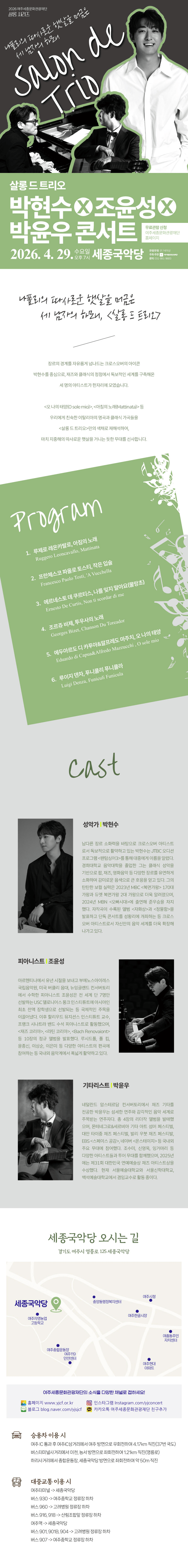 여주세종문화관광재단 살롱 시리즈, 살롱 드 트리오 박현수X조윤성X박윤우 콘서트 [세종] 상세 1f79f802