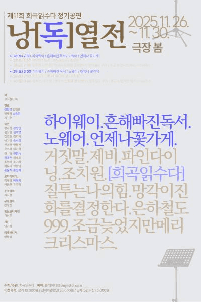 희곡읽수다 낭독열전, 블루: 하이웨이, 흔해빠진독서, 노웨어, 언제나꽃가게