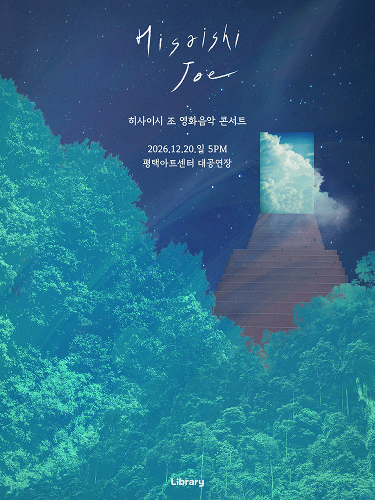 히사이시 조 영화음악 콘서트 [평택] 포스터