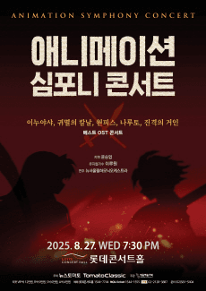 애니메이션 심포니 콘서트