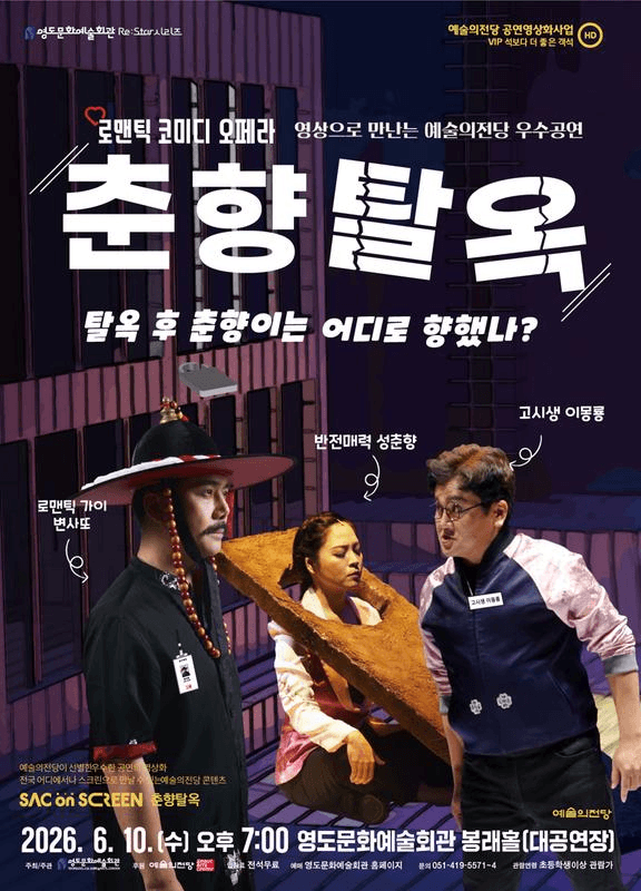SAC ON SCREEN, 춘향탈옥 [부산] (영상화) 상세 fdf0a3cb