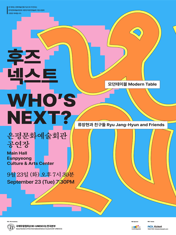 후즈넥스트, 모던테이블, 류장현과 친구들