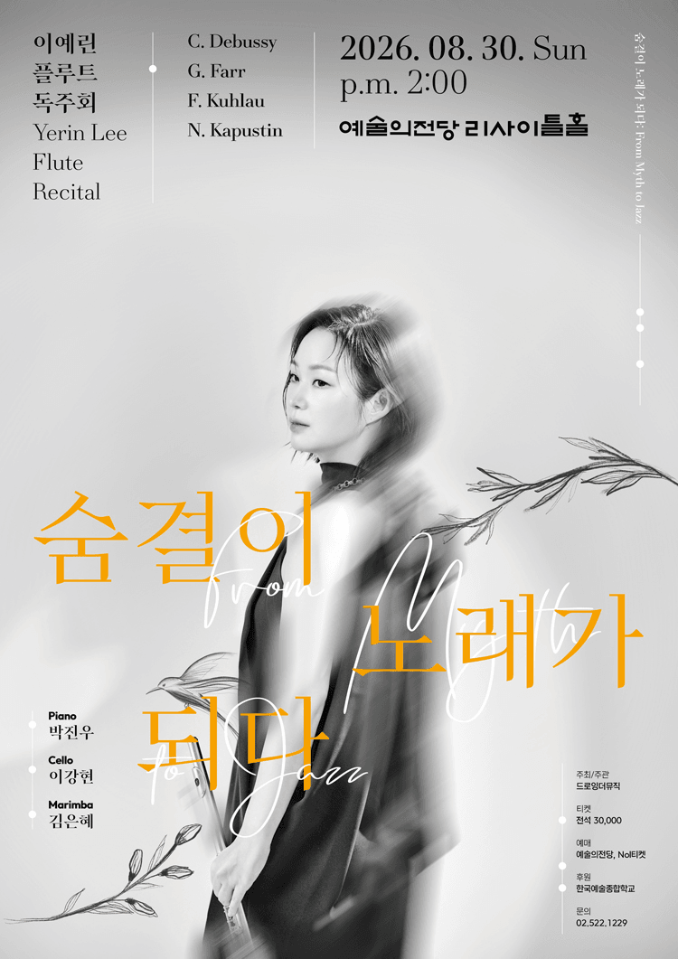 이예린 플루트 독주회, 숨결이 노래가 되다: From Myth to Jazz 상세 596f638b