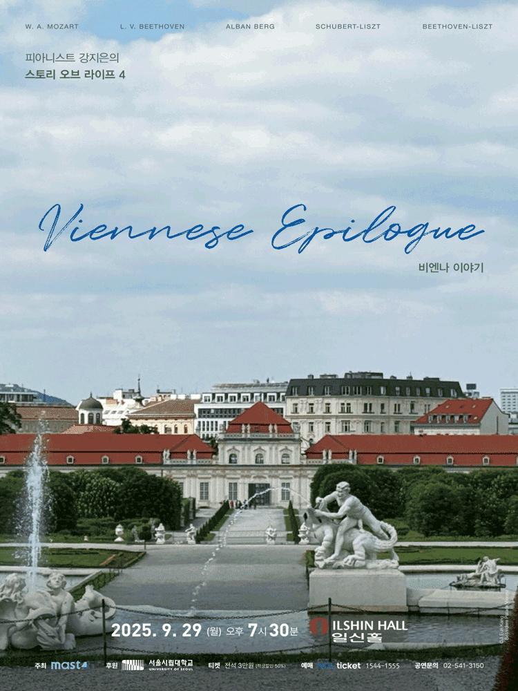 피아니스트 강지은의 스토리 오브 라이프 4, Viennese Epilogue
