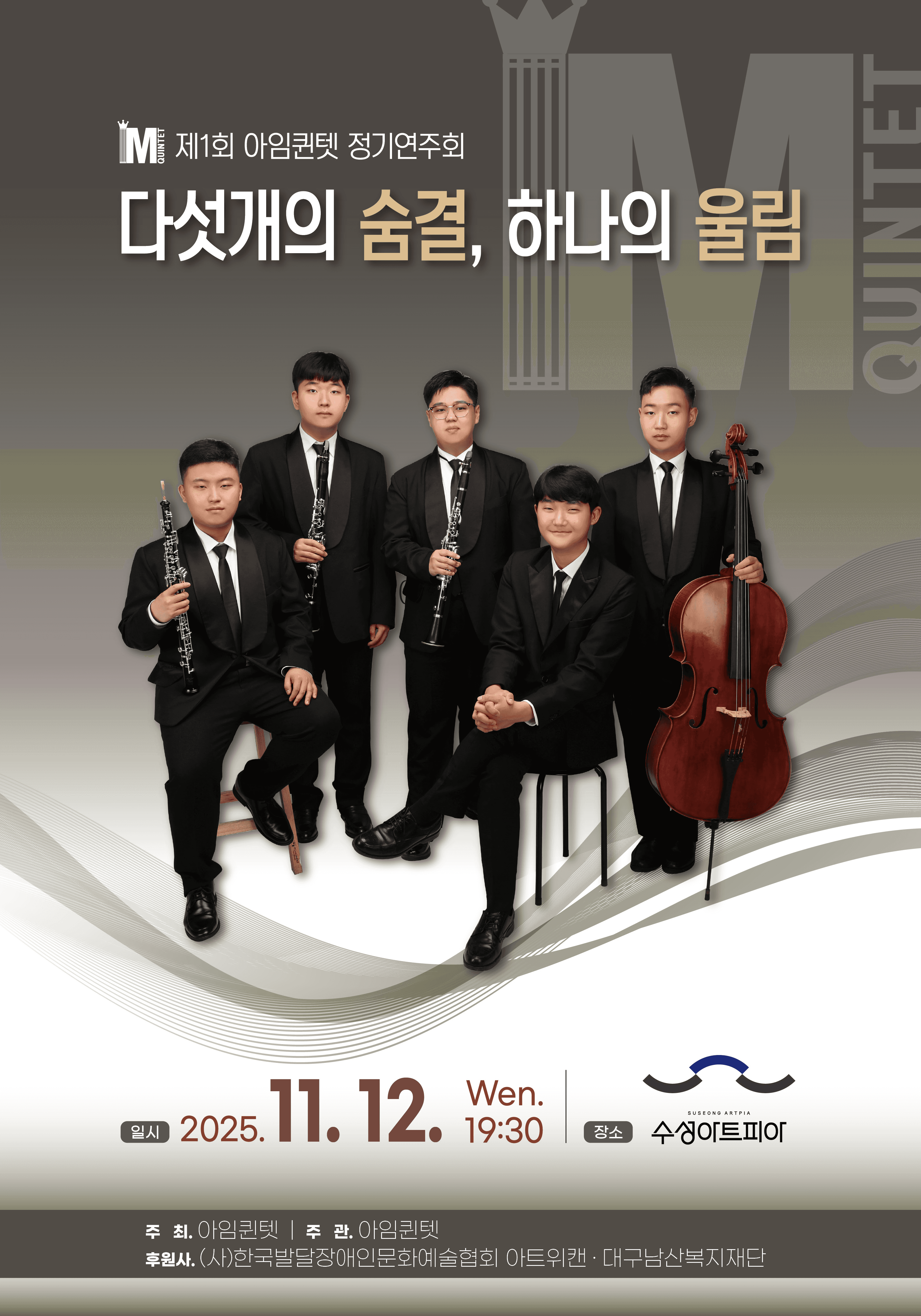 제1회 아임퀸텟 정기연주회 [대구]