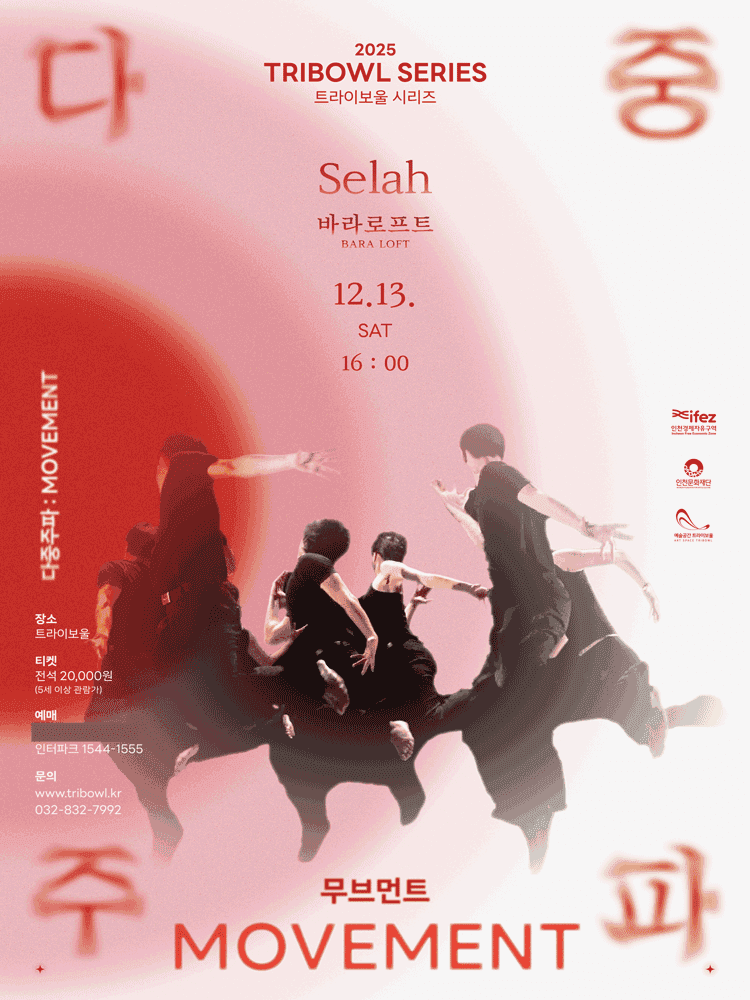 트라이보울 시리즈, 다중주파: 셀라 Selah, 바라로프트 [인천]