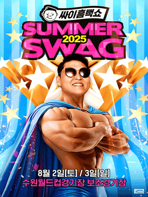 싸이흠뻑쇼: SUMMERSWAG [수원]