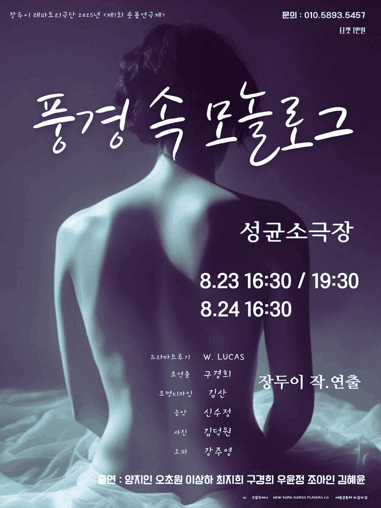 제1회 숏폼연극제, 풍경 속 모놀로그