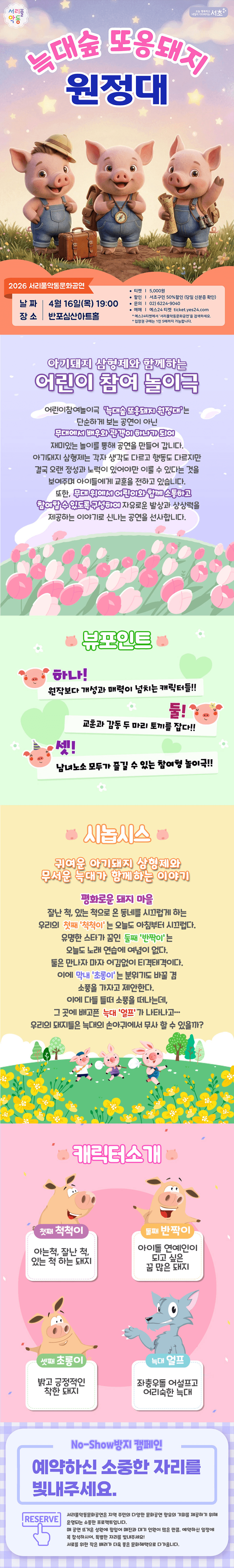 서리풀 악동문화공연, 아기돼지 삼형제: 늑대숲 또옹돼지 원정대 (4월) 상세 d47749c1