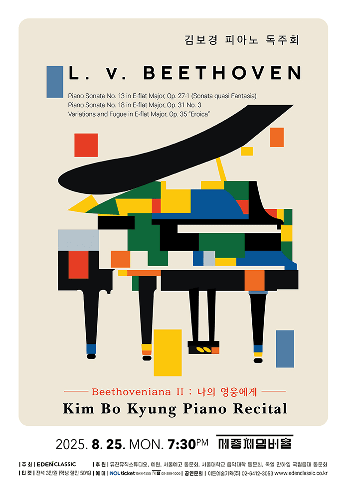 김보경 피아노 독주회, Beethoveniana Ⅱ: 나의 영웅에게