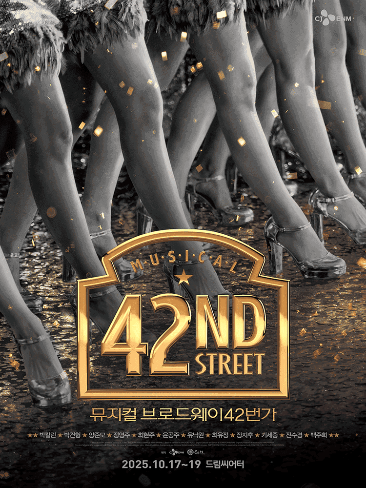 브로드웨이 42번가 [부산]
