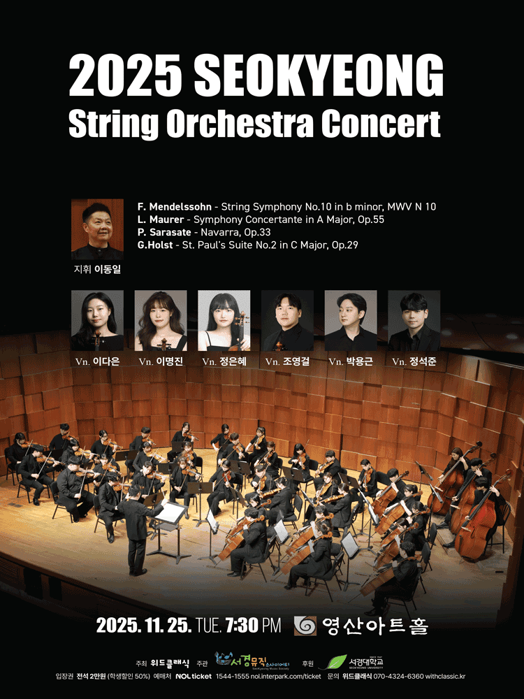 서경스트링 오케스트라 정기연주회