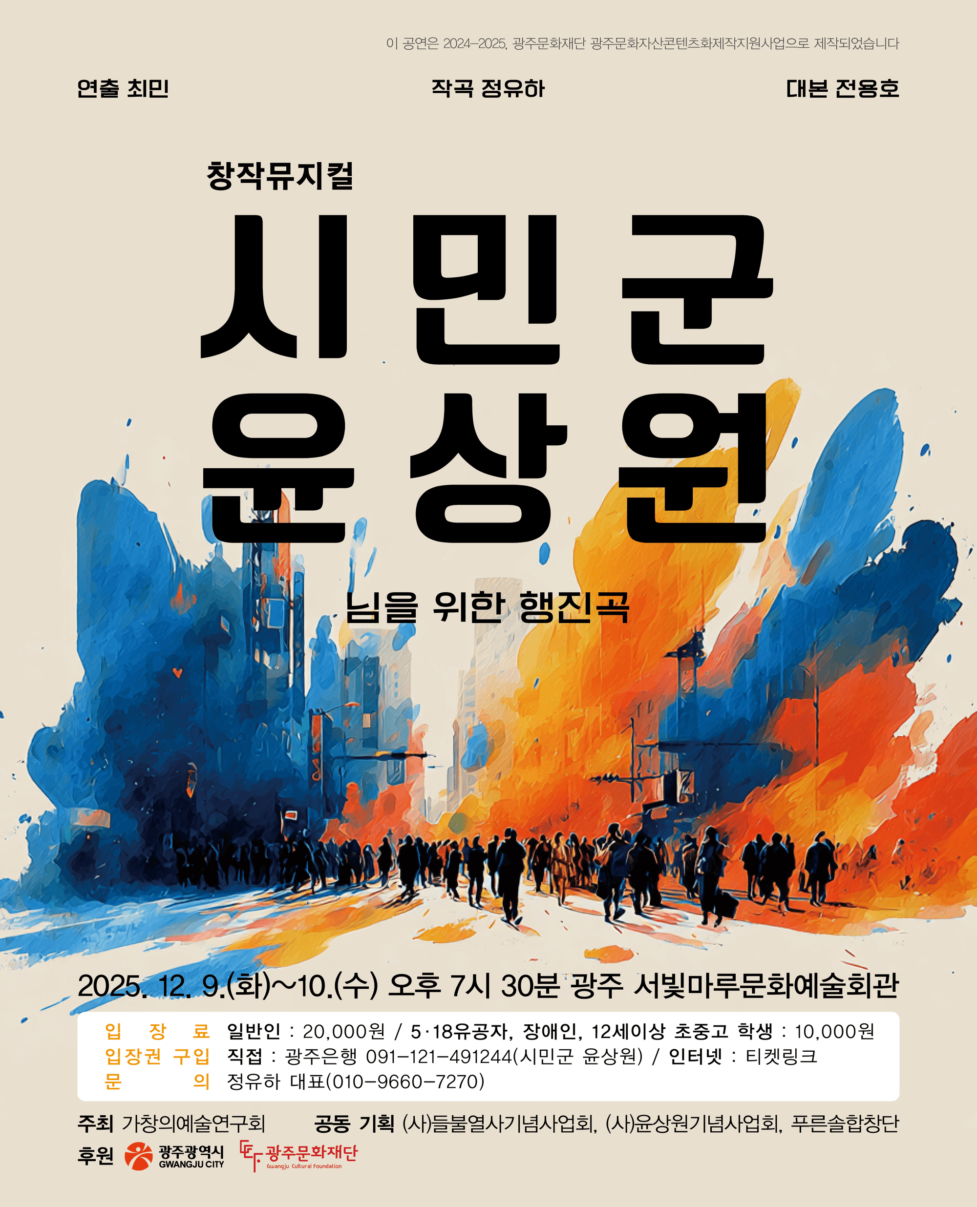 시민군 윤상원: 님을 위한 행진곡 [광주]