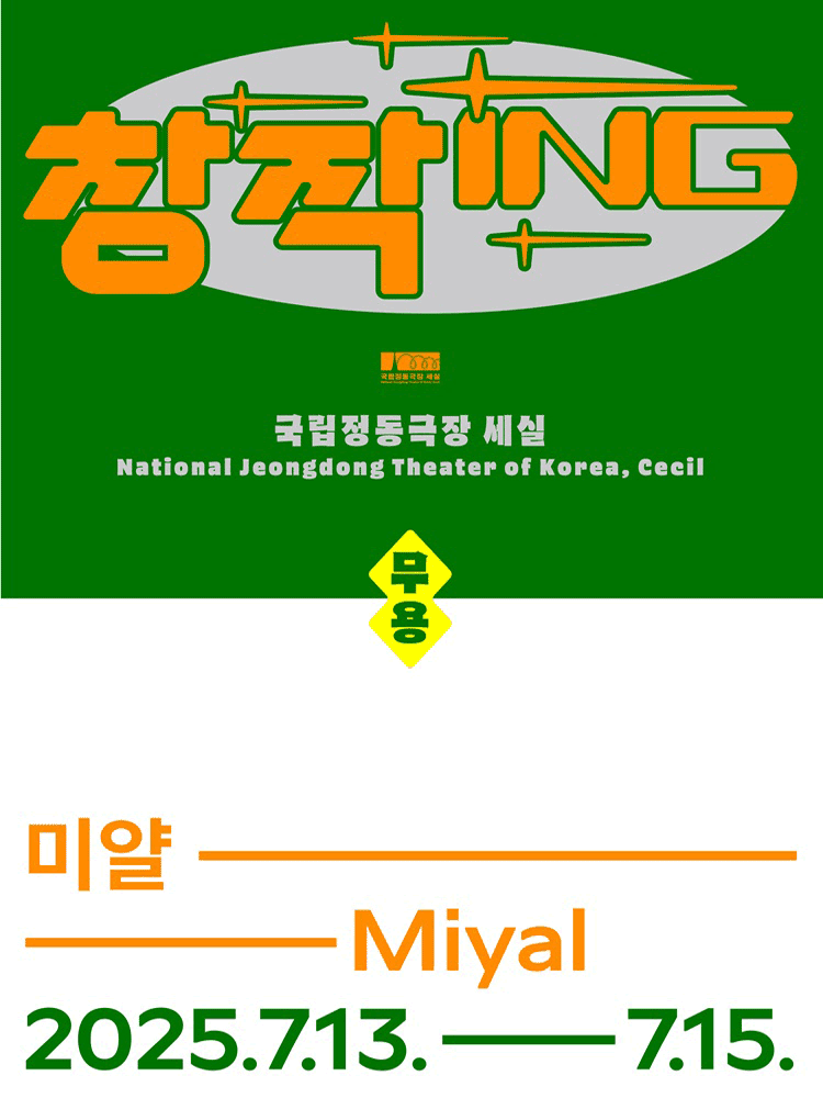 창작ing, 미얄