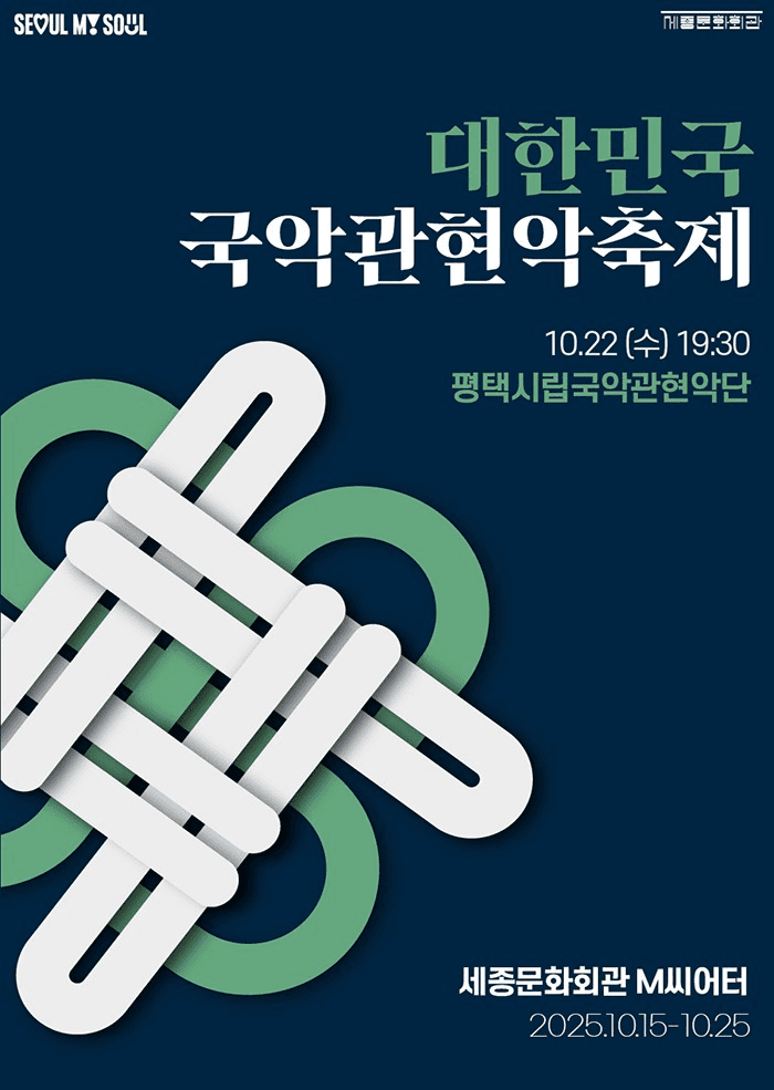 대한민국국악관현악축제, 평택시립국악관현악단