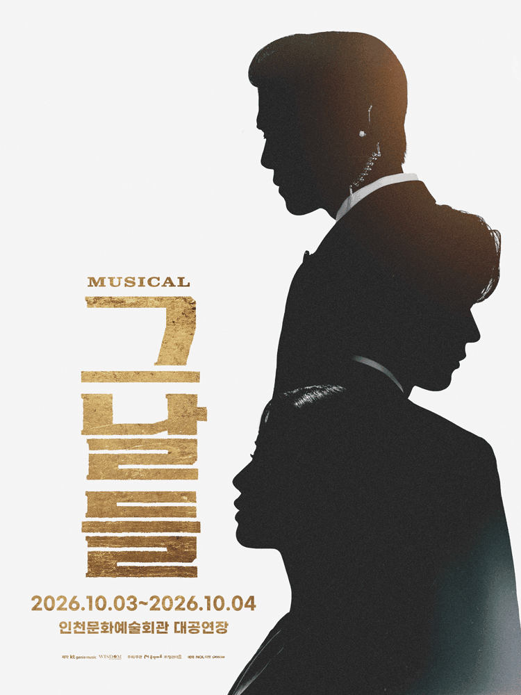 그날들 [인천] 포스터