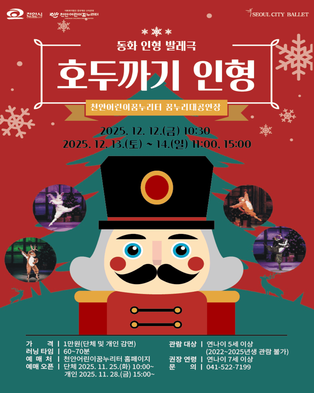 서울시티발레단, 호두까기 인형 [천안] (12.12)